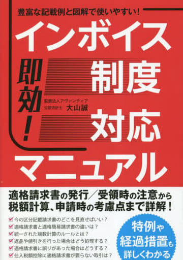 即効！インボイス制度対応マニュアル 大山誠