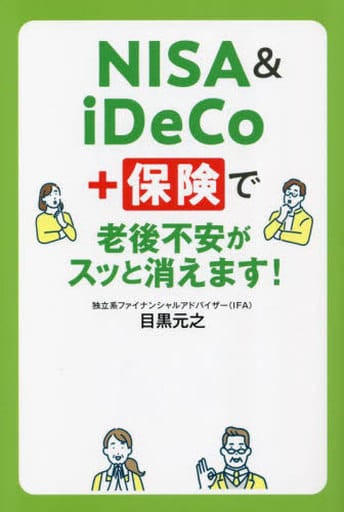 NISA&iDeCo+保険で老後不安がスッと消えます！ 目黒元之