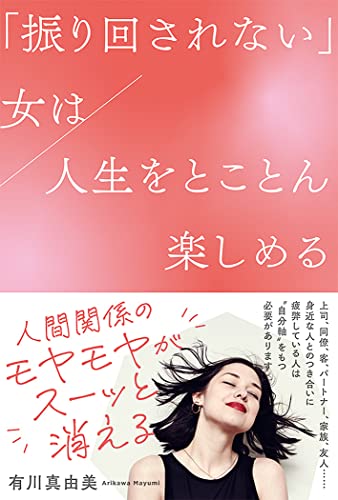 「振り回されない」女は人生をとことん楽しめる 有川真由美