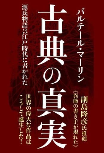 古典の真実 源氏物語は江戸時代に書かれた バルテール・マーリン