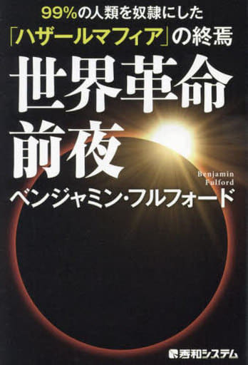 世界革命前夜 99％の人類を奴隷にした「ハザールマフィア」の終焉 ベンジャミン・フルフォード