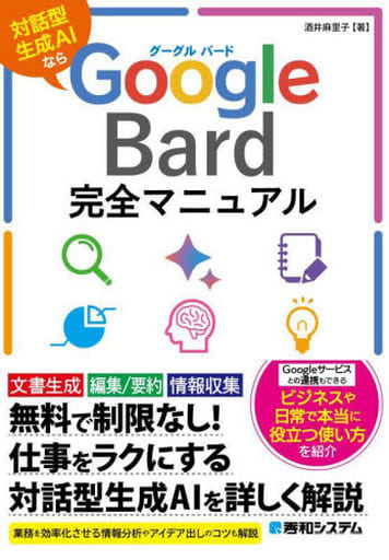Google Bard完全マニュアル 酒井麻里子
