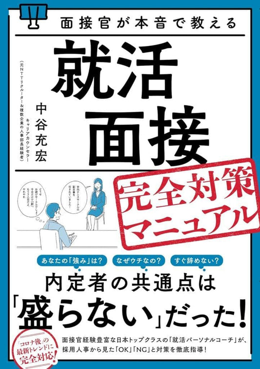 面接官が本音で教える就活面接完全対策マニュアル 中谷充宏