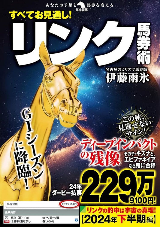 すべてお見通し！リンク馬券術 (革命競馬) 伊藤雨氷