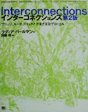 Interconnections: ブリッジ、ル-タ、スイッチとさまざまなプロトコル [Apr 10， 2001] ラディア パールマン Perlman，Radia 朗， 加藤; ハラパンメディアテック
