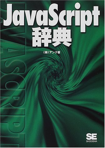 JavaScript辞典 アンク