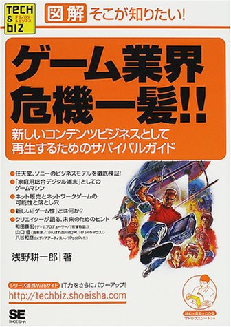 ゲ-ム業界危機一髪!!: 新しいコンテンツビジネスとして再生するためのサバイバルガイド (Tech&Bizシリーズ) 浅野 耕一郎