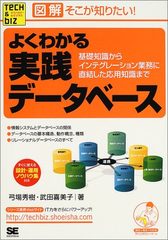 図解そこが知りたいよくわかる実践データベース: 基礎知識からインテグレーション業務に直結した応用知識まで 弓場 秀樹; 武田 喜美子
