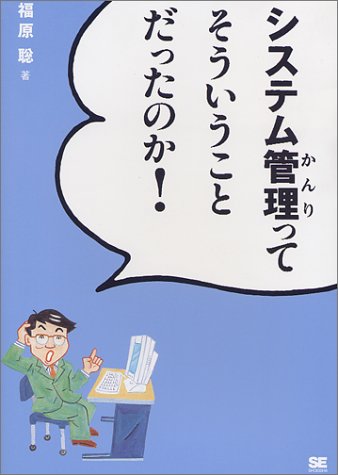 システム管理ってそういうことだったのか 福原 聡