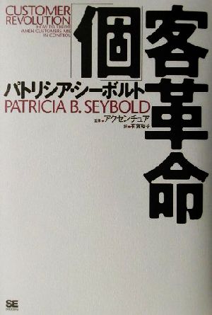 「個」客革命 パトリシア シーボルト アクセンチュア Seybold，Patricia; 裕子， 有賀
