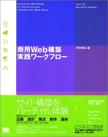 商用Web構築実践ワークフロー 坪井 典弘
