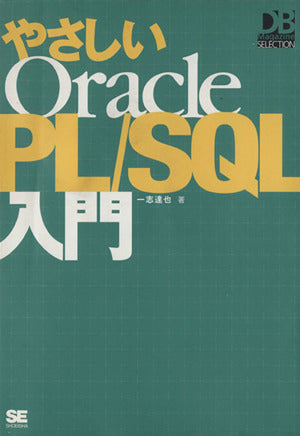 やさしいOracle PL/SQL入門 [Jun 01， 2002] 一志 達也