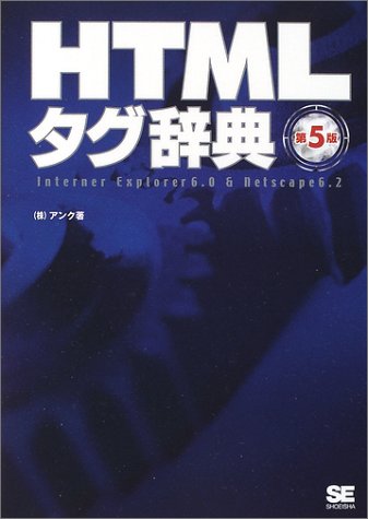HTMLタグ辞典: Internet Explorer 6.0 & Netscape 6.2 [Apr 01， 2002] アンク