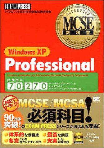 Windows XP Professional: 試験番号70-270 [Aug 01， 2002] ダン バルター; トップスタジオ