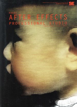 アドビアフターエフェクツプロフェッショナルスタジオ: for Windows&Macintosh ヤマダ カズヤ; 前野 克彦