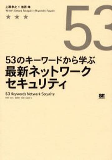 53のキーワードから学ぶ最新ネットワークセキュリティ 上原 孝之; 宮西 靖
