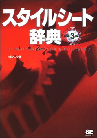 スタイルシ-ト辞典: Internet Explorer 6.0 & Netscape 6.2 [Jul 01， 2002] アンク