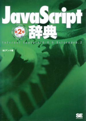 JavaScript辞典: Internet Explorer 6.0 & Netscape 6.2 [Sep 01， 2002] アンク