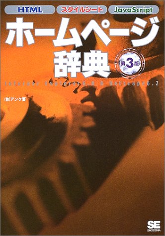 ホームページ辞典 第3版: HTMLスタイルシートJavaScript [Oct 01, 2002] アンク