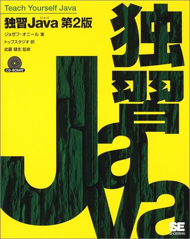 独習Java 第2版 [Jul 01, 2002] ジョゼフ オニール; トップスタジオ