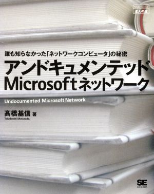 アンドキュメンテッドMicrosoftネットワーク: 誰も知らなかったネットワークコンピュータの秘密 [Jun 01， 2002] 高橋 基信