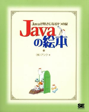 Javaの絵本 ~Javaが好きになる9つの扉 ~ [Dec 17， 2002] 株式会社アンク