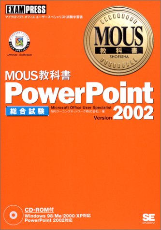 PowerPoint Version 2002: 総合試験 (MOUS教科書) [Nov 01， 2002] NRIラーニングネットワーク