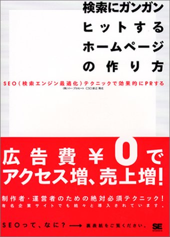 検索にガンガンヒットするホームページの作り方 [Apr 01， 2003] 渡辺 隆広