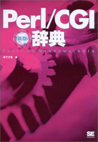 Perl/CGI辞典 坂下 夕里