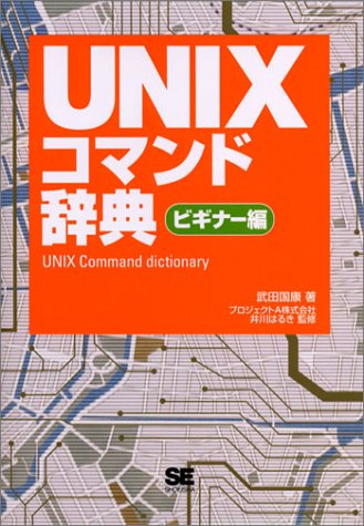 UNIXコマンド辞典 ビギナー編 [Sep 13， 2003] 武田 国康 プロジェクトA; 井川 はるき