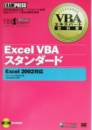 VBAエキスパート教科書 Excel スタンダード [Jul 16， 2003] プロジェクトＡ; 日本VBA協会
