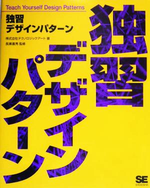 独習デザインパターン [Jan 24， 2004] 株式会社テクノロジックアート; 長瀬 嘉秀