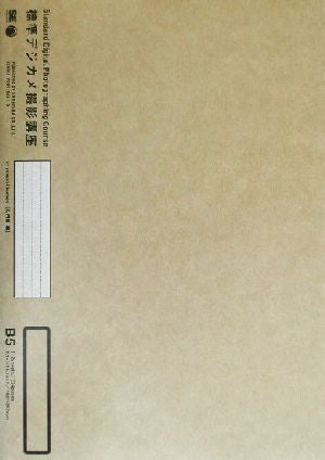 標準デジカメ撮影講座 [Sep 13， 2003] 久門 易