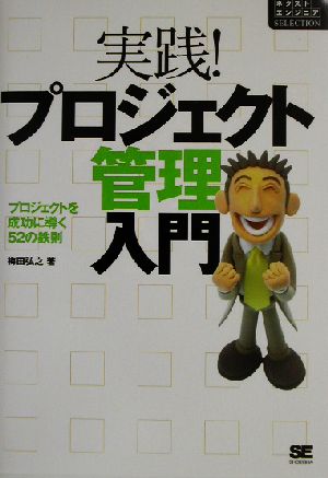 実践！ プロジェクト管理入門－プロジェクトを成功に導く52の鉄則 梅田 弘之