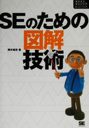 SEのための図解技術 (ネクストエンジニアSELECTION) 開米 瑞浩