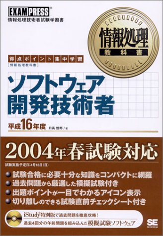 情報処理教科書 ソフトウェア開発技術者 平成16年度【CD-ROM付】 日高 哲郎
