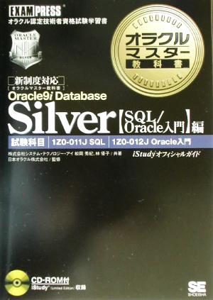 オラクルマスター教科書Silver Oracle9i Database 【SQL/Oracle入門】編[CD-ROM付] [Jul 09， 2003] 松岡 秀紀 林 優子; 日本オラクル株式会社