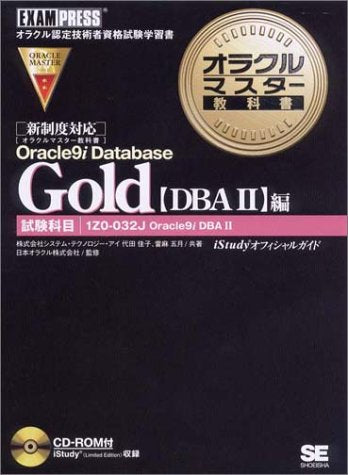 Gold DBA 2: 試験科目1ZO-032J Oracle9i DVA2 [Aug 01， 2003] システム テクノロジー アイ
