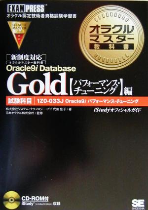 Gold パフォーマンス・チューニング編 [Aug 01， 2003] システム テクノロジー アイ