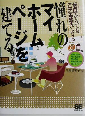 憧れのマイホームページを建てる。: ゼロからでもここまでできる Windows XP/2000/Me/98、Maci 三井 貴美子