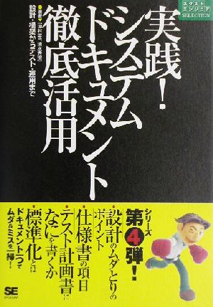 実践!システムドキュメント徹底活用―設計・構築からテスト・運用まで (ネクストエンジニアSELECTION) [Oct 16， 2003] 中村 一世; 清水 秀樹