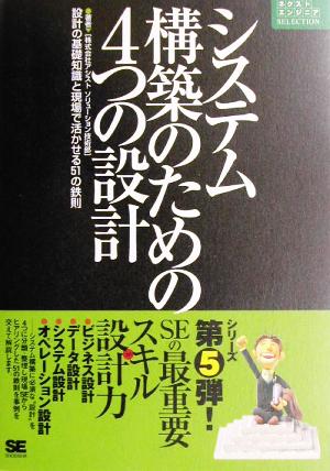 システム構築のための4つの設計-設計の基礎知識と現場で活かせる51の鉄則 [Oct 16， 2003] 株式会社アシスト ソリューション技術部