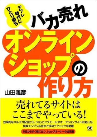 バカ売れオンラインショップの作り方 [Feb 24， 2004] 山田 雅彦