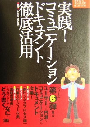 実践!コミュニケーションドキュメント徹底活用 (ネクストエンジニアSELECTION) [Jun 09， 2004] 中村 一世; 清水 秀樹