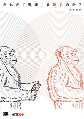 だれが「音楽」を殺すのか [Sep 01， 2004] 津田 大介