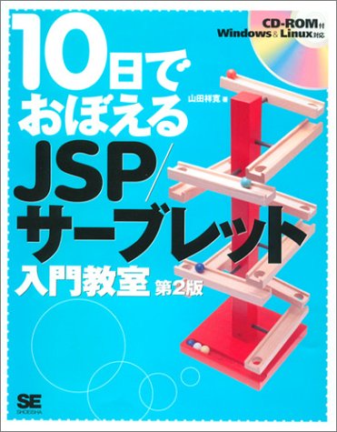 10日でおぼえるJSP/サーブレット入門教室 第2版 [Dec 21， 2004] 山田 祥寛