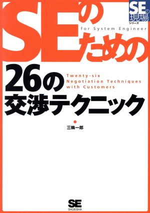 SEのための26の交渉テクニック (SEの現場シリーズ) [Nov 03， 2004] 三輪 一郎