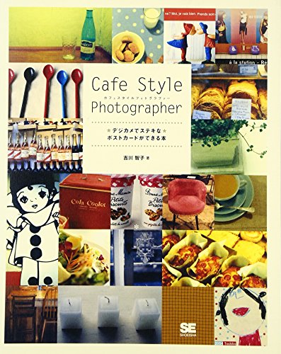 Cafe Style Photographer: デジカメでステキなポストカードができる本 [Dec 01， 2004] 吉川 智子