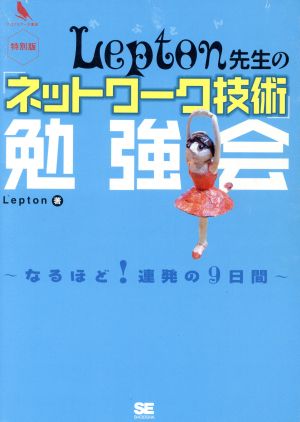 Lepton先生の「ネットワーク技術」勉強会 (プログラマーズ叢書) [Dec 02， 2004] Lepton