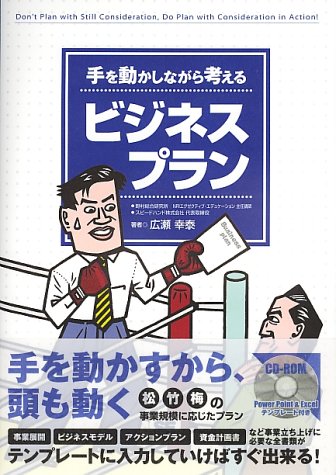 手を動かしながら考えるビジネスプラン [Nov 01， 2004] 広瀬 幸泰